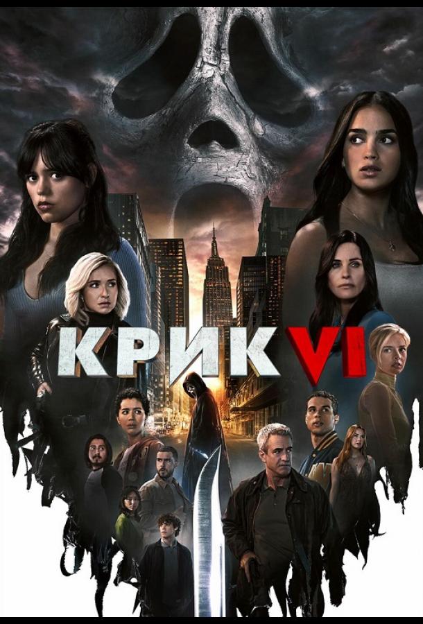 Крик — коллекция частей